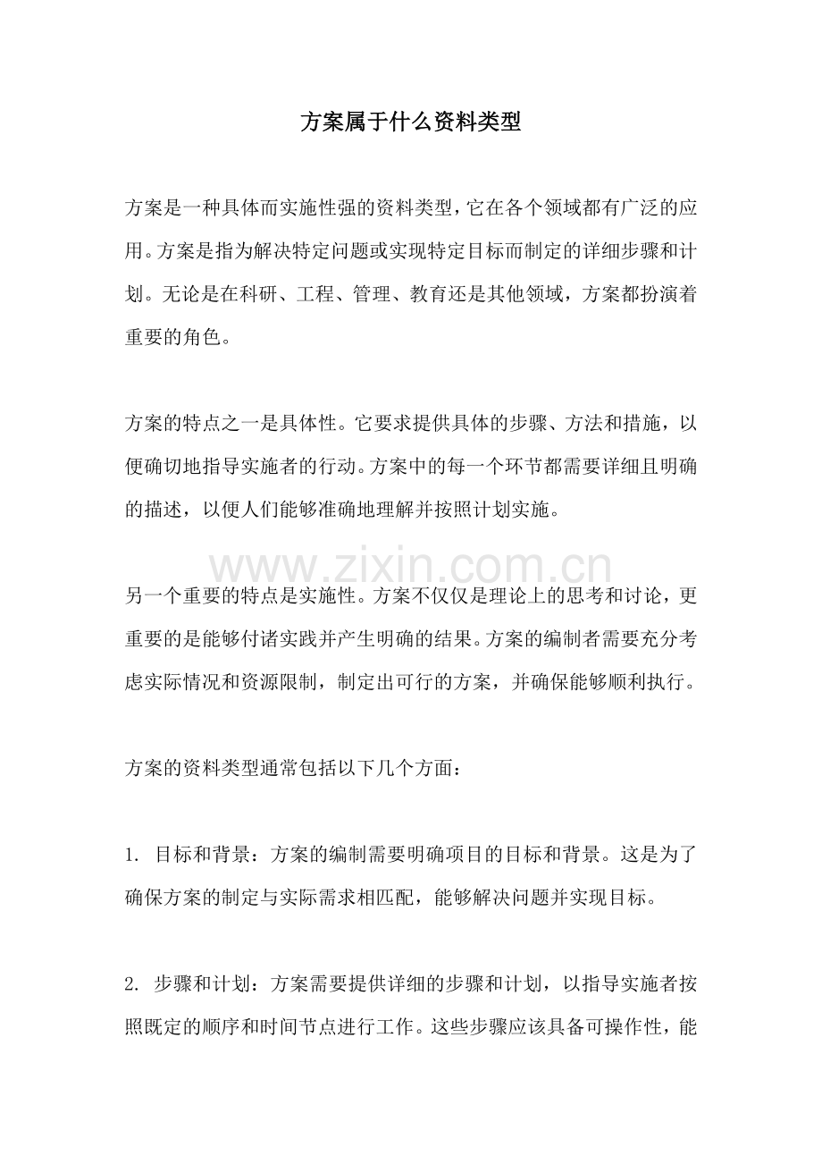 方案属于什么资料类型.docx_第1页