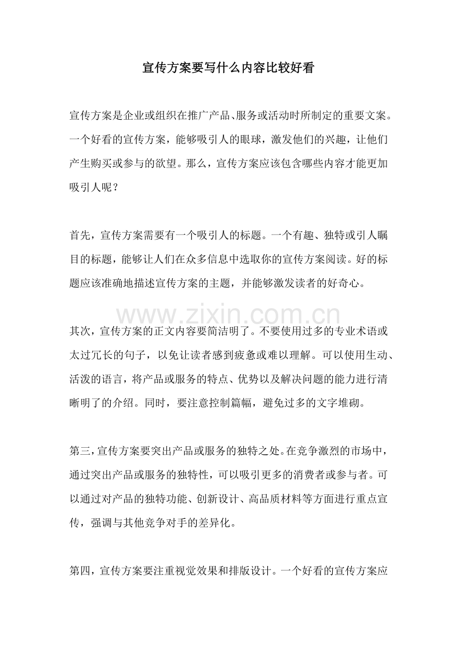 宣传方案要写什么内容比较好看.docx_第1页