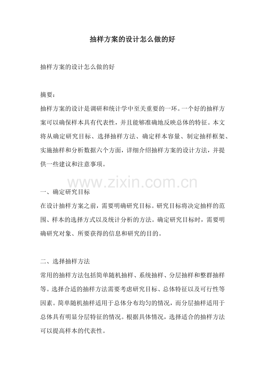 抽样方案的设计怎么做的好.docx_第1页