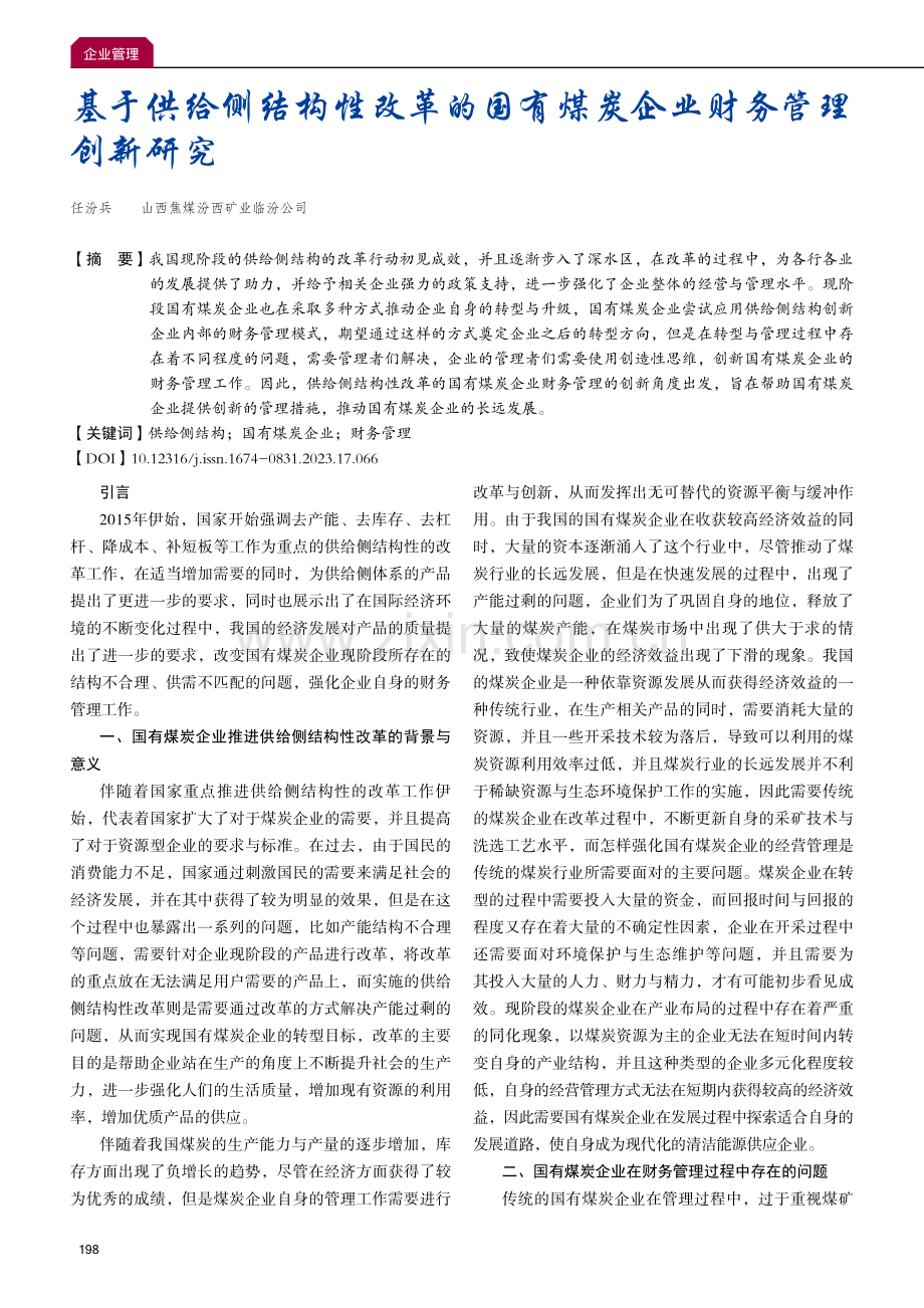 基于供给侧结构性改革的国有煤炭企业财务管理创新研究.pdf_第1页