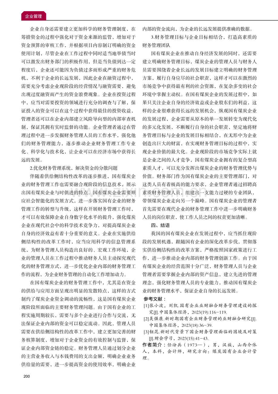 基于供给侧结构性改革的国有煤炭企业财务管理创新研究.pdf_第3页