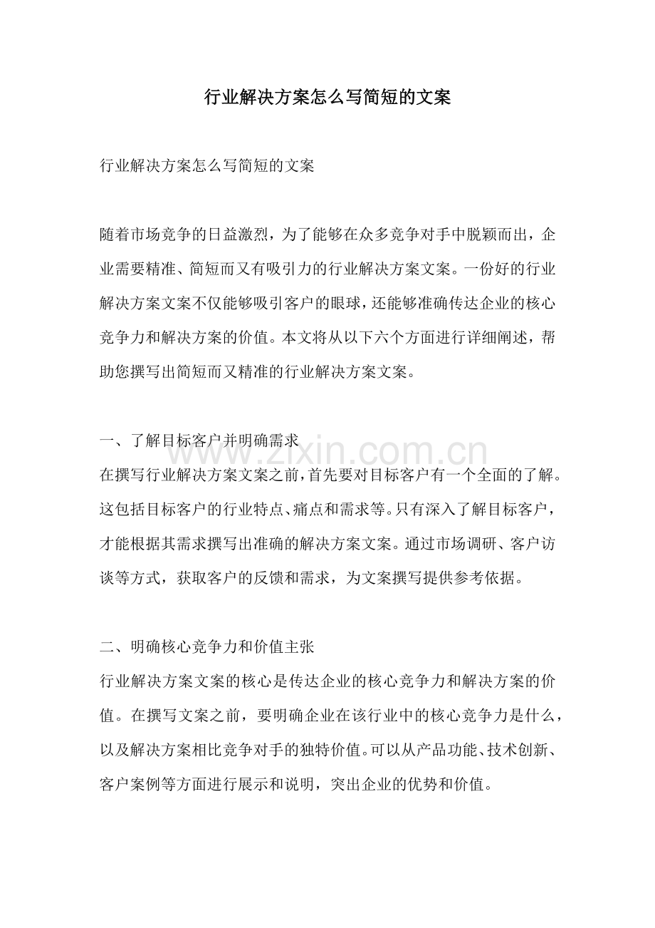 行业解决方案怎么写简短的文案.docx_第1页