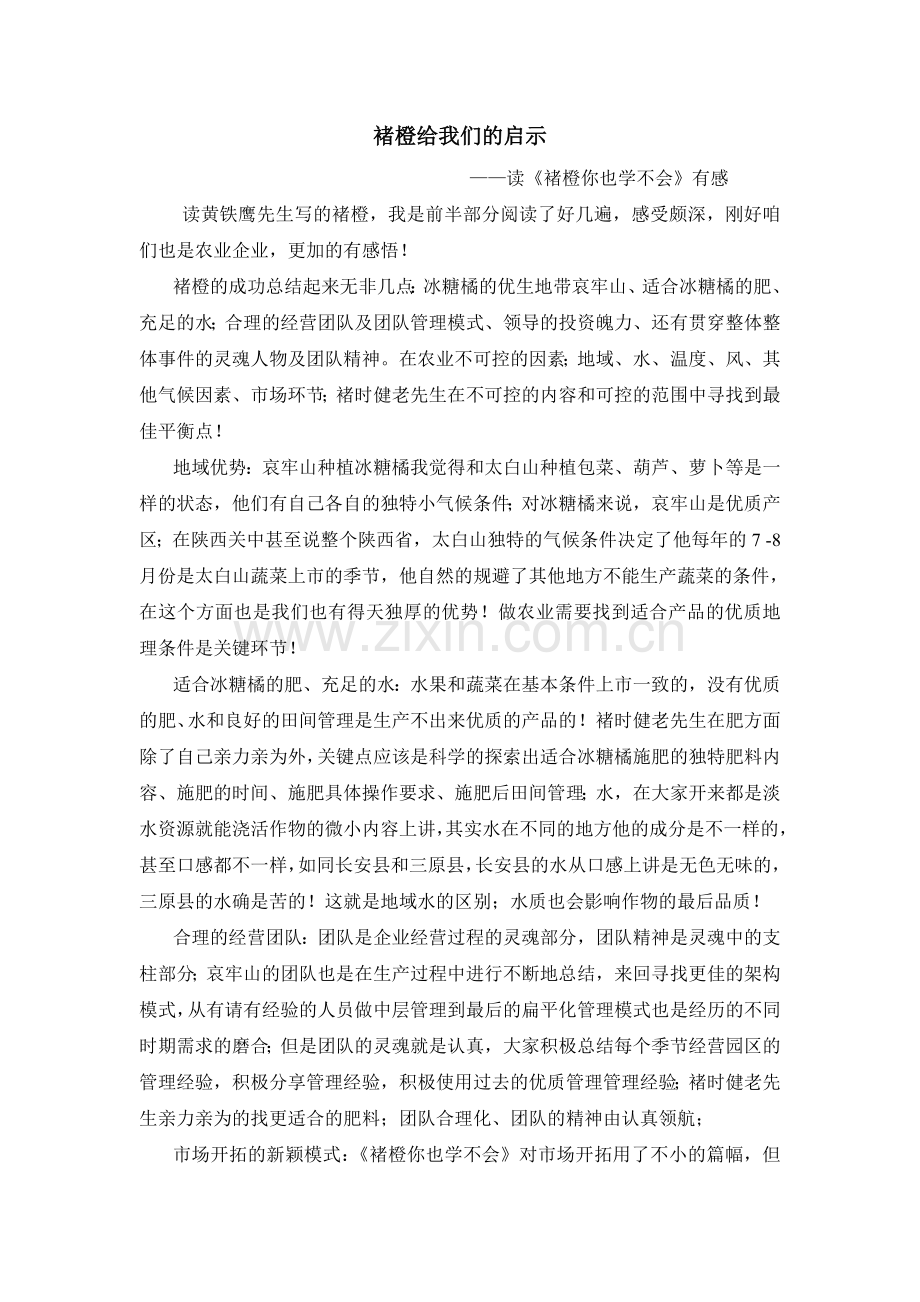 褚橙给我们的启示.doc_第1页