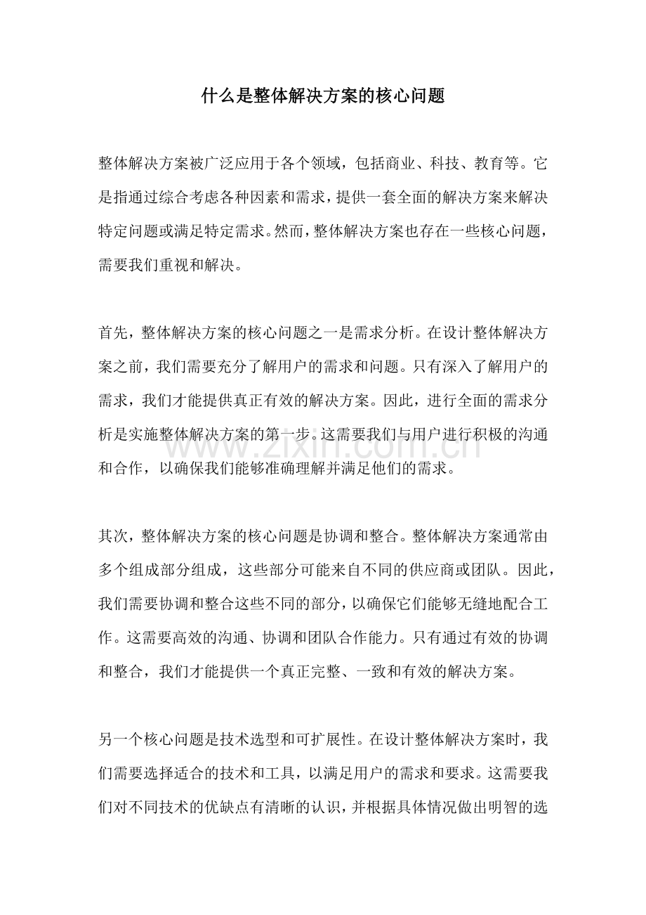 什么是整体解决方案的核心问题.docx_第1页