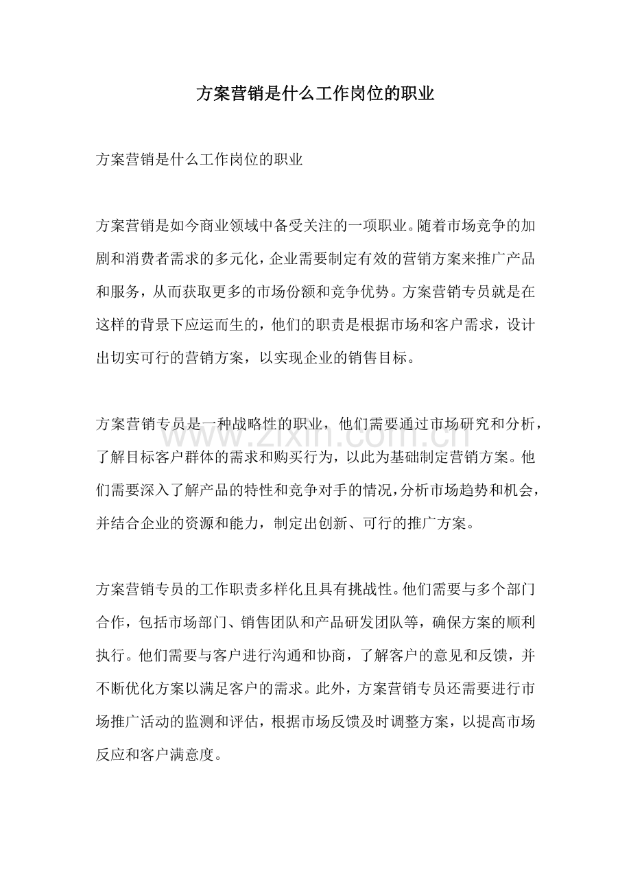 方案营销是什么工作岗位的职业.docx_第1页