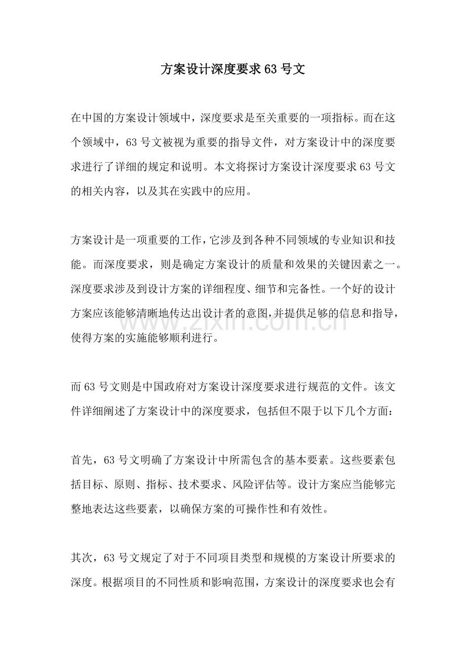 方案设计深度要求63号文.docx_第1页