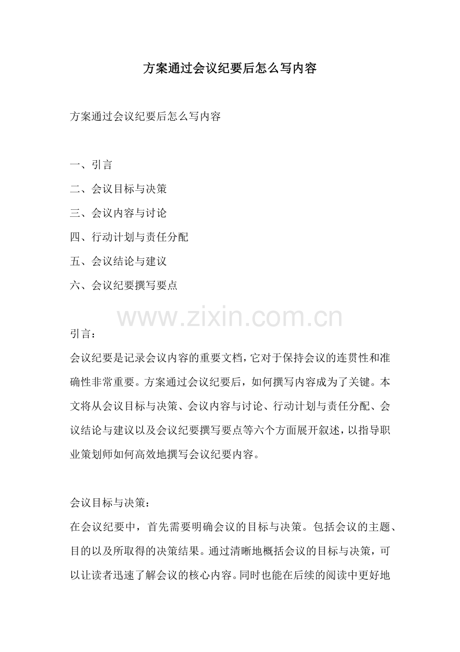 方案通过会议纪要后怎么写内容.docx_第1页