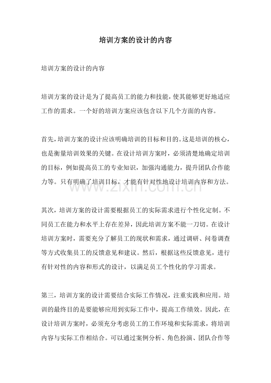 培训方案的设计的内容.docx_第1页