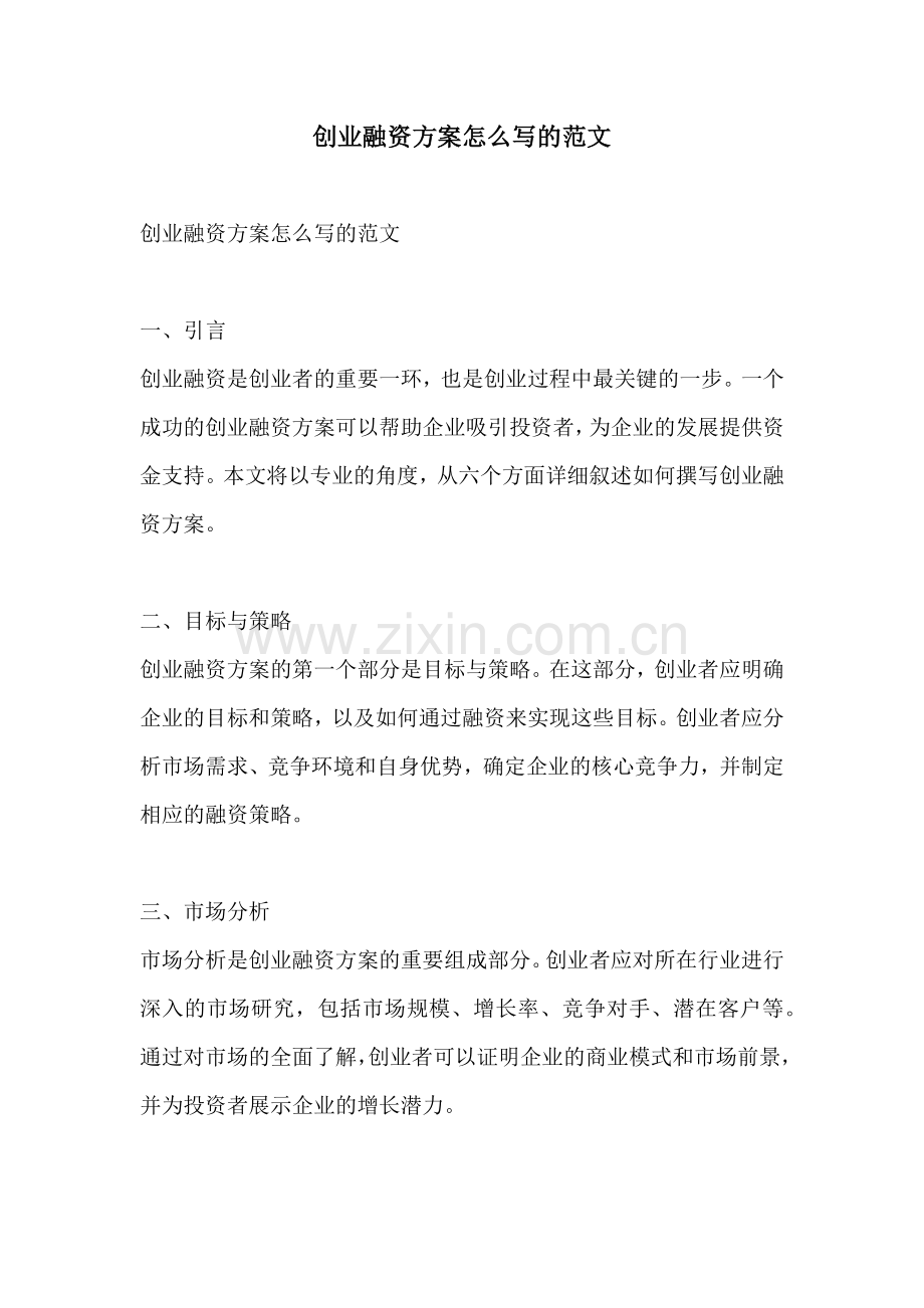 创业融资方案怎么写的范文.docx_第1页