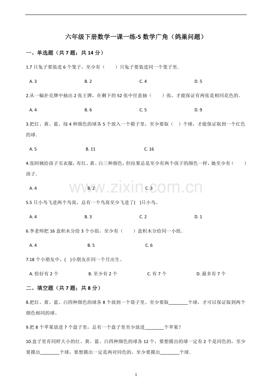 【优选】六年级下册数学一课一练-5数学广角-鸽巢问题｜人教新课标(2014秋)(含答案).doc_第1页