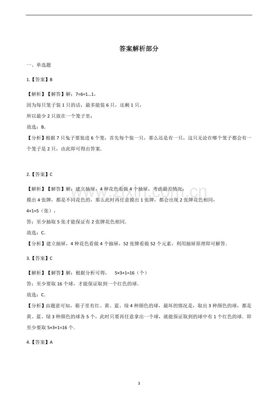 【优选】六年级下册数学一课一练-5数学广角-鸽巢问题｜人教新课标(2014秋)(含答案).doc_第3页