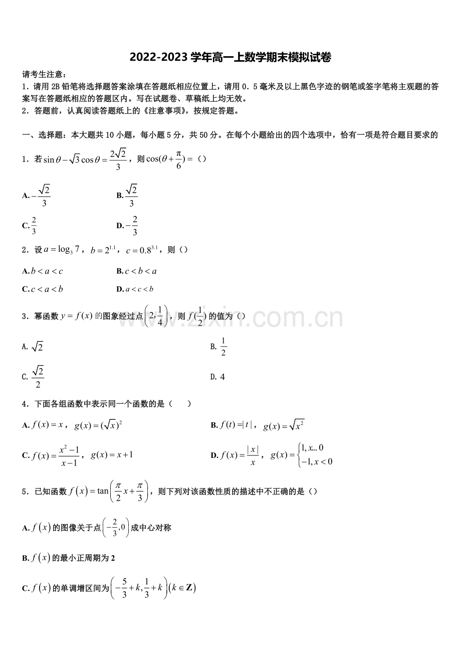 2022-2023学年江苏省泰州市泰兴一中数学高一上期末综合测试模拟试题含解析.doc_第1页