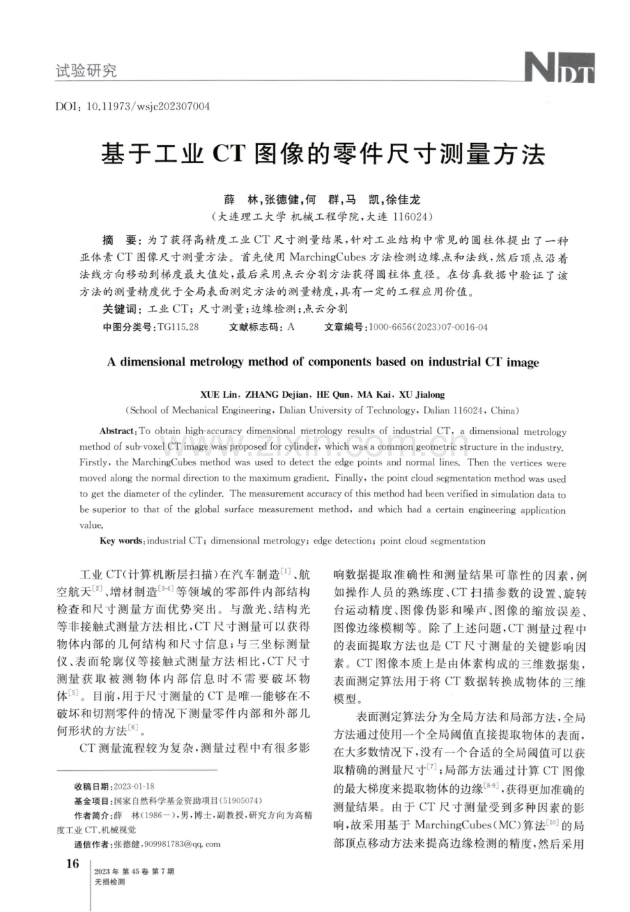 基于工业CT图像的零件尺寸测量方法.pdf_第1页