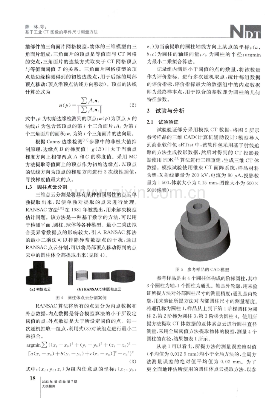 基于工业CT图像的零件尺寸测量方法.pdf_第3页