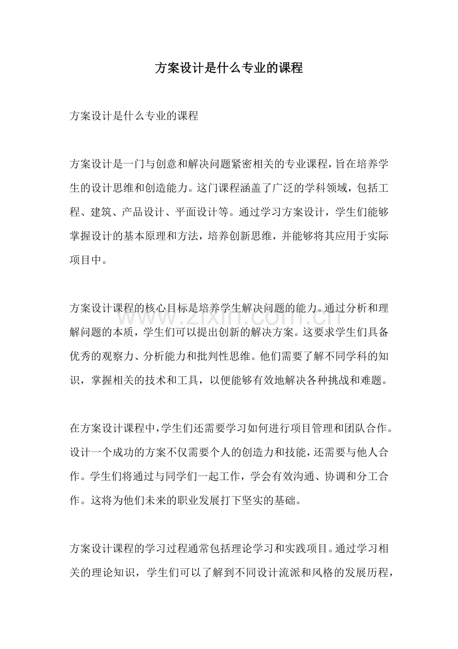 方案设计是什么专业的课程.docx_第1页