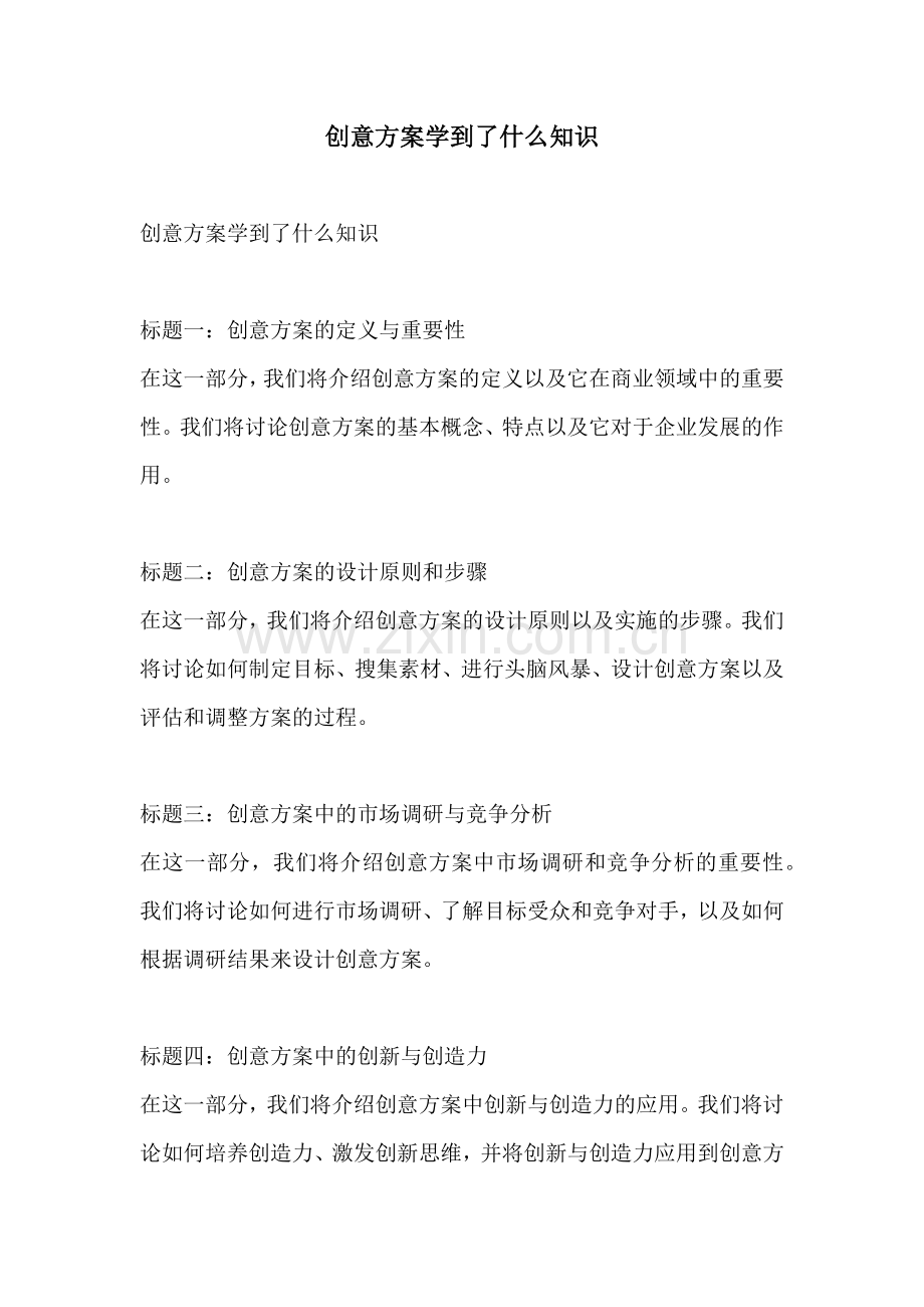 创意方案学到了什么知识.docx_第1页