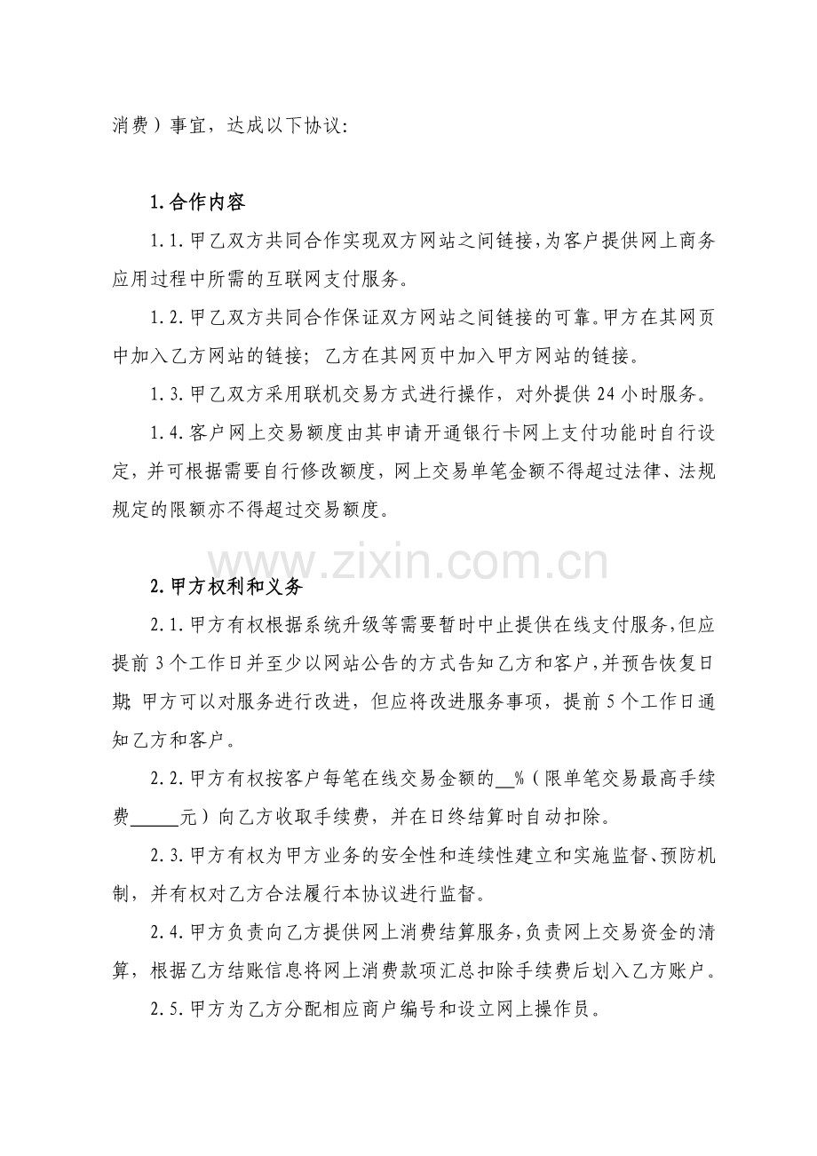 互联网特约商户合作协议.doc_第2页