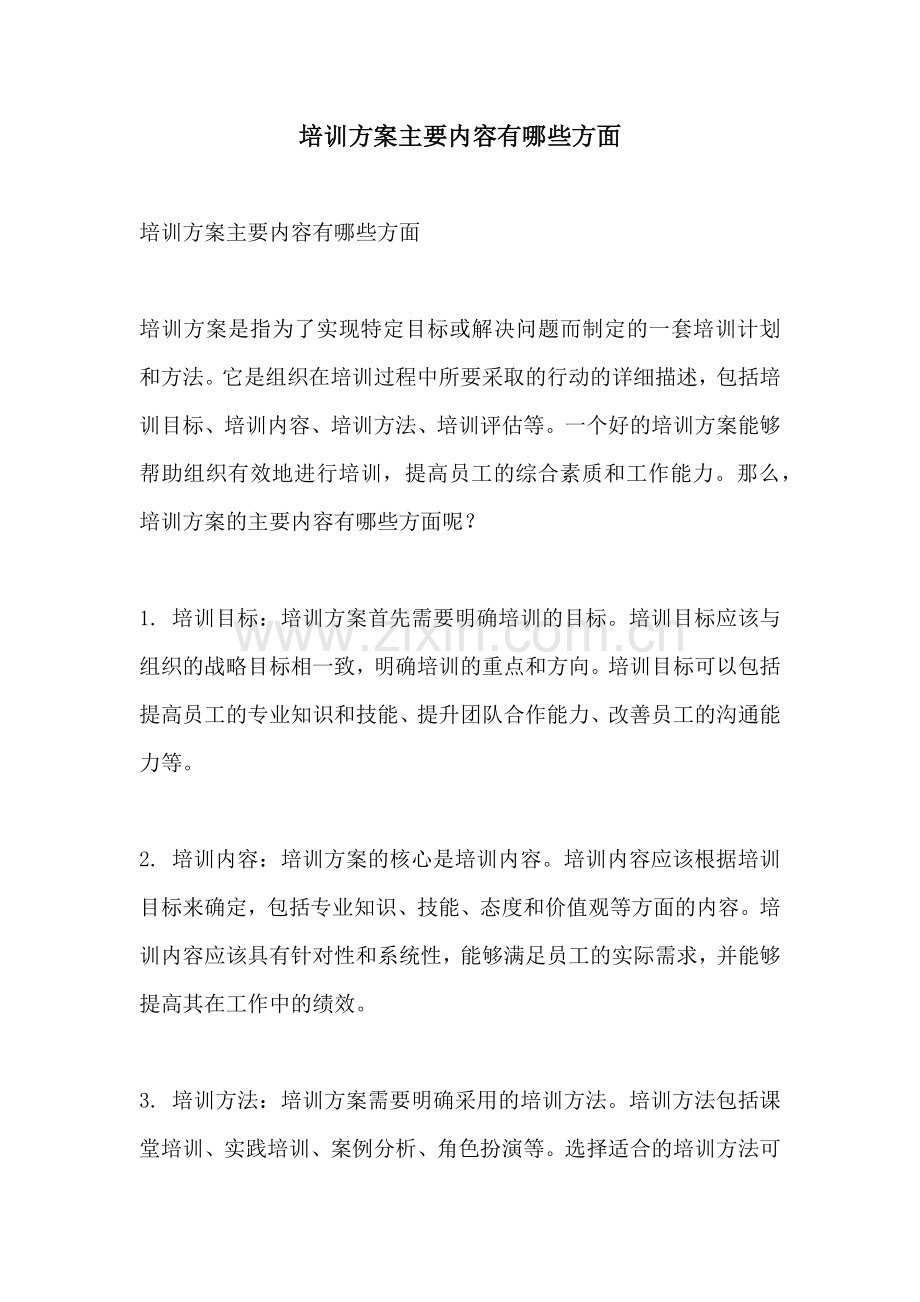 培训方案主要内容有哪些方面.docx_第1页