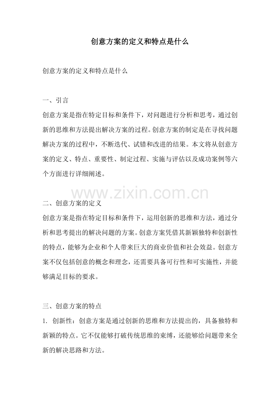 创意方案的定义和特点是什么.docx_第1页