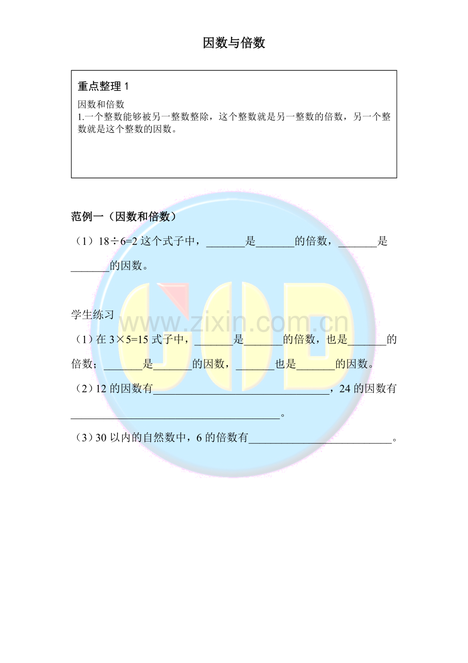 五年级数学下册因数与倍数讲义.doc_第1页