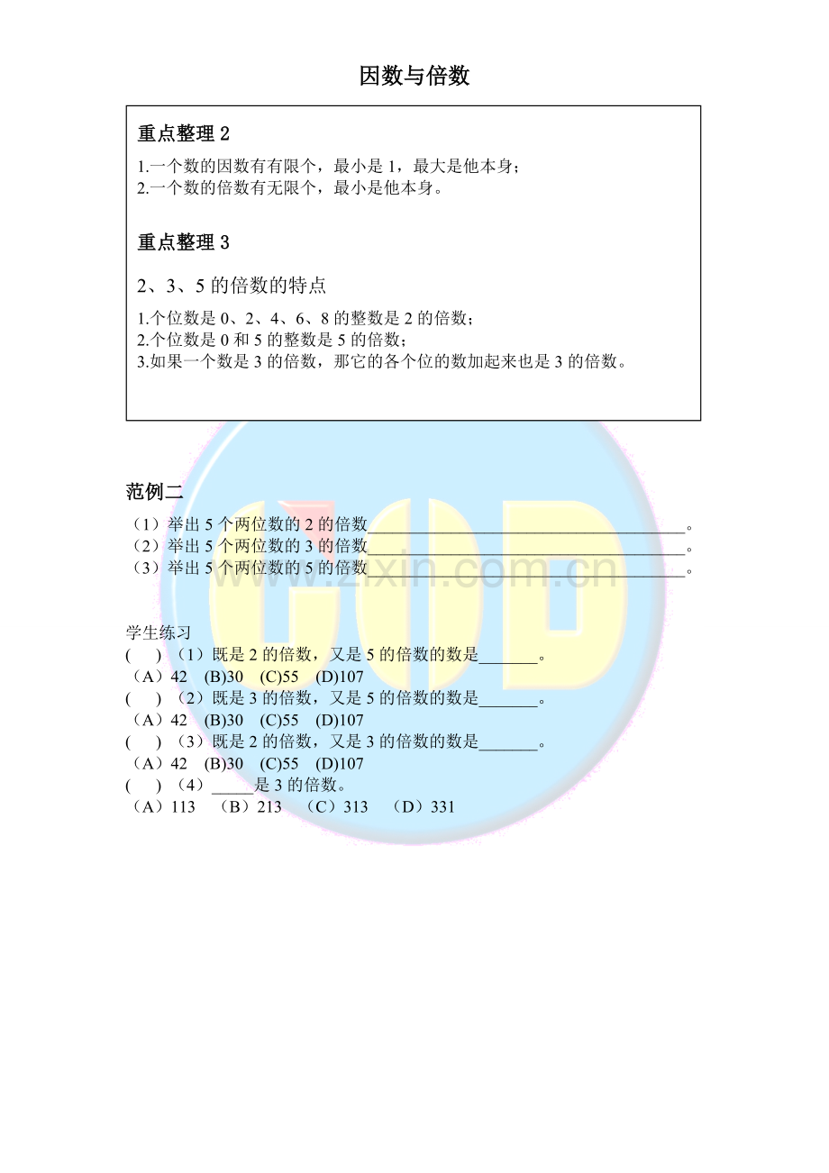 五年级数学下册因数与倍数讲义.doc_第2页