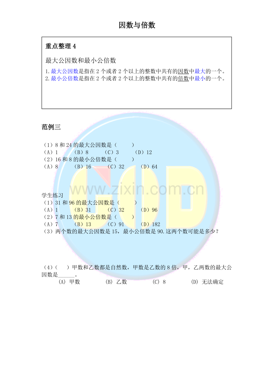 五年级数学下册因数与倍数讲义.doc_第3页