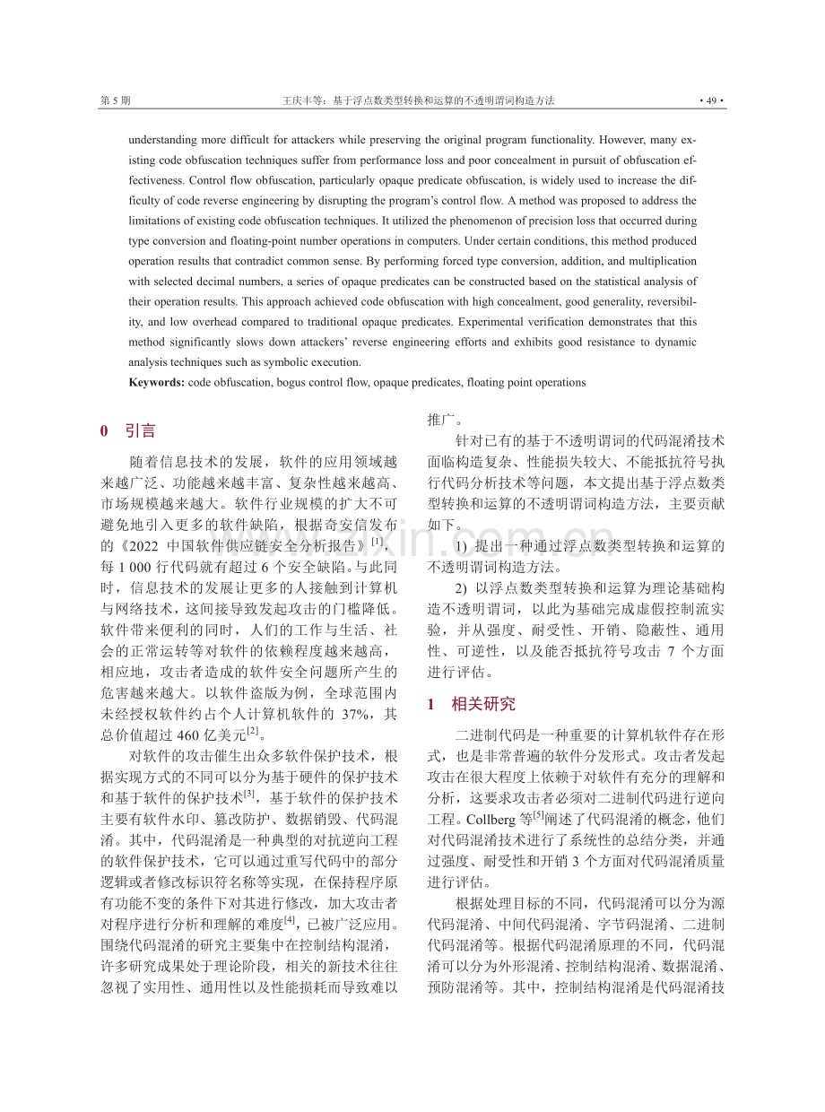 基于浮点数类型转换和运算的不透明谓词构造方法.pdf_第2页