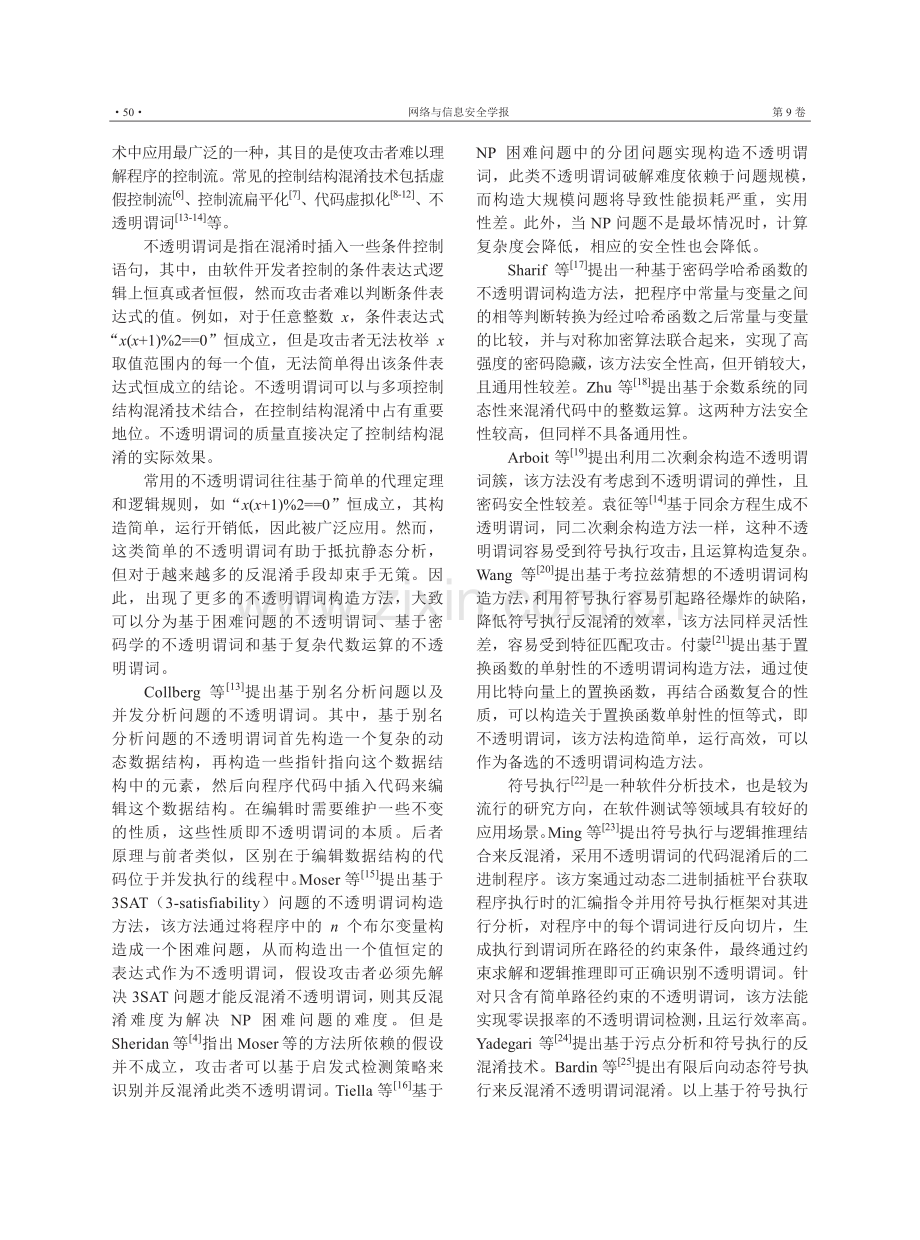 基于浮点数类型转换和运算的不透明谓词构造方法.pdf_第3页