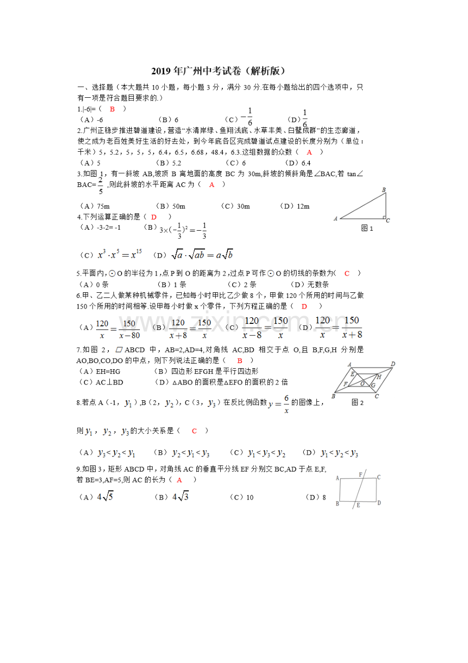 2019年广州中考数学试卷答案(修改版).pdf_第1页