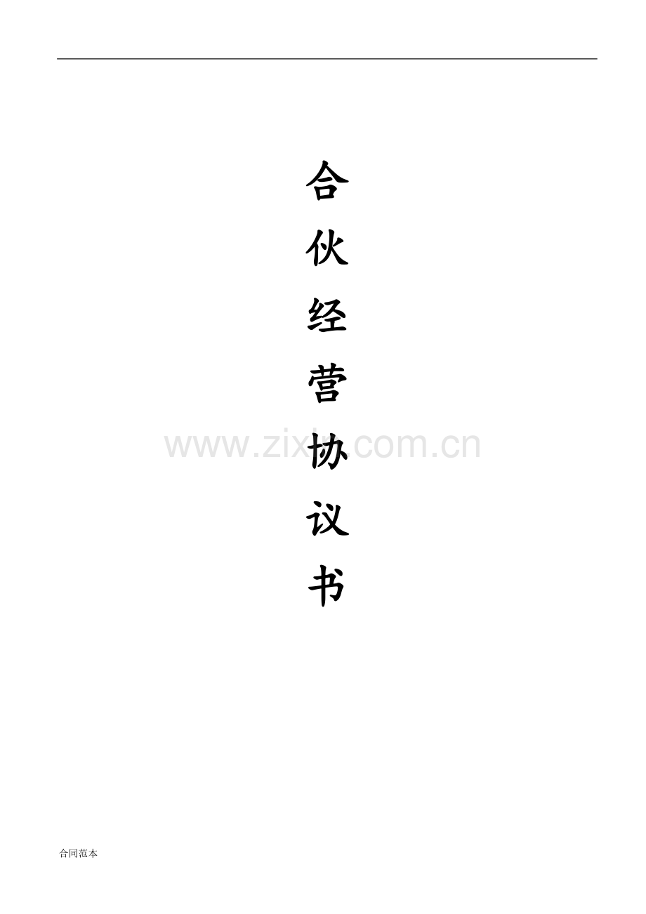 合伙人协议(技术入股).docx_第1页