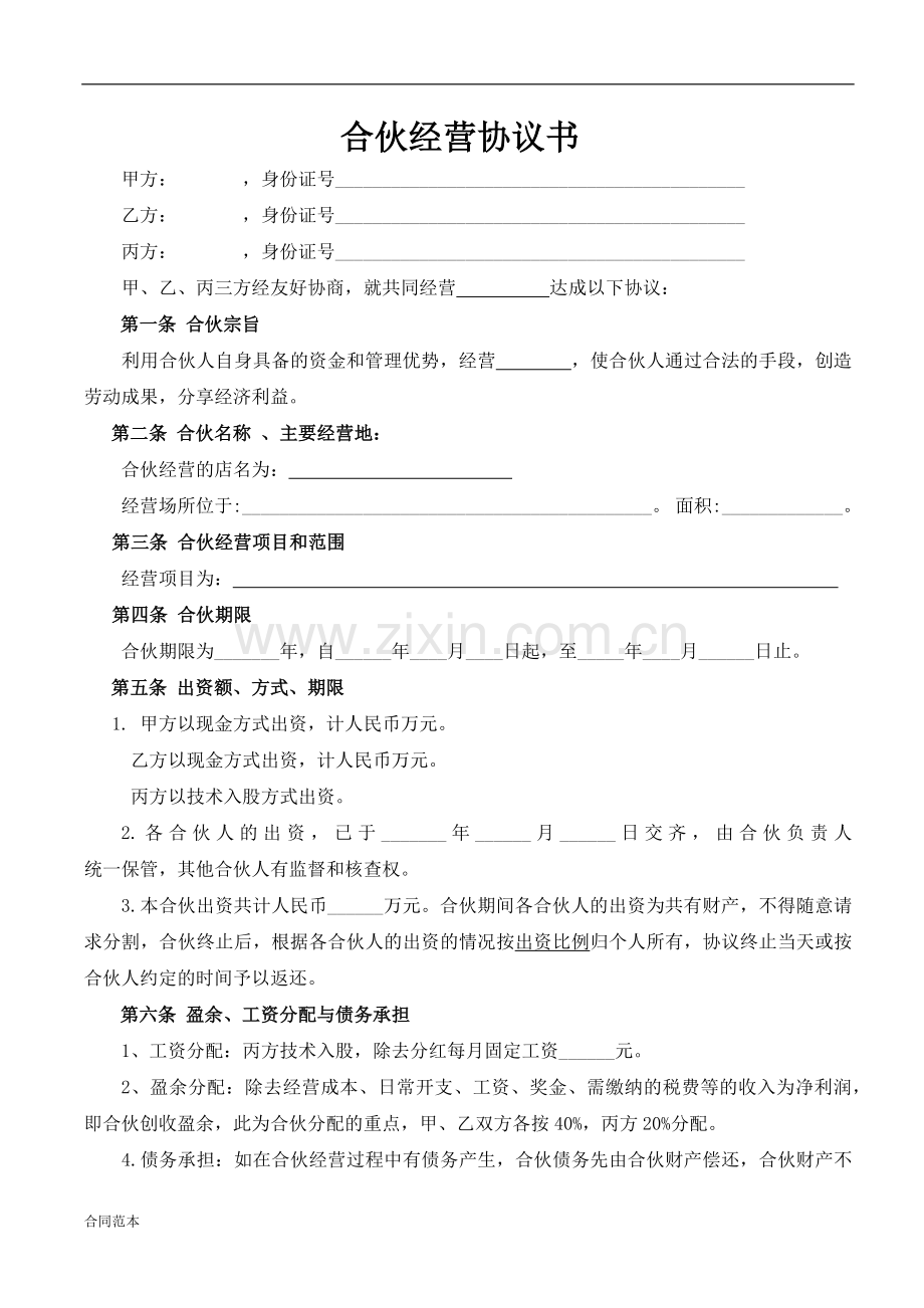 合伙人协议(技术入股).docx_第2页