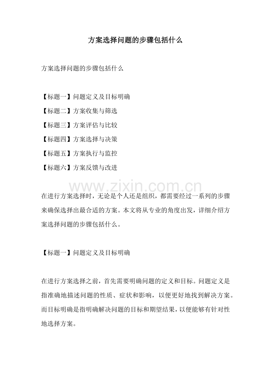 方案选择问题的步骤包括什么.docx_第1页