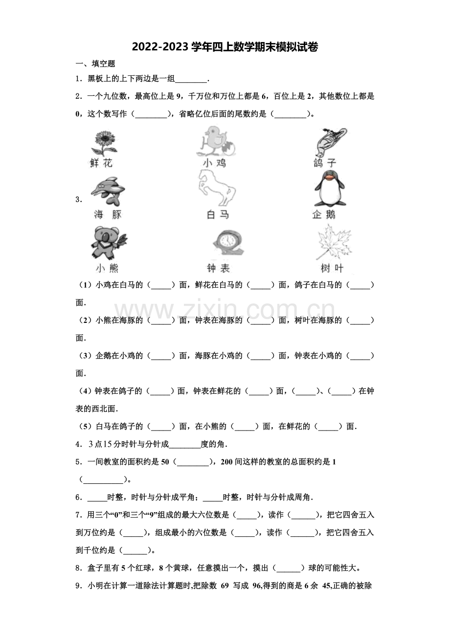 河池市凤山县2022-2023学年四年级数学第一学期期末检测模拟试题含解析.doc_第1页