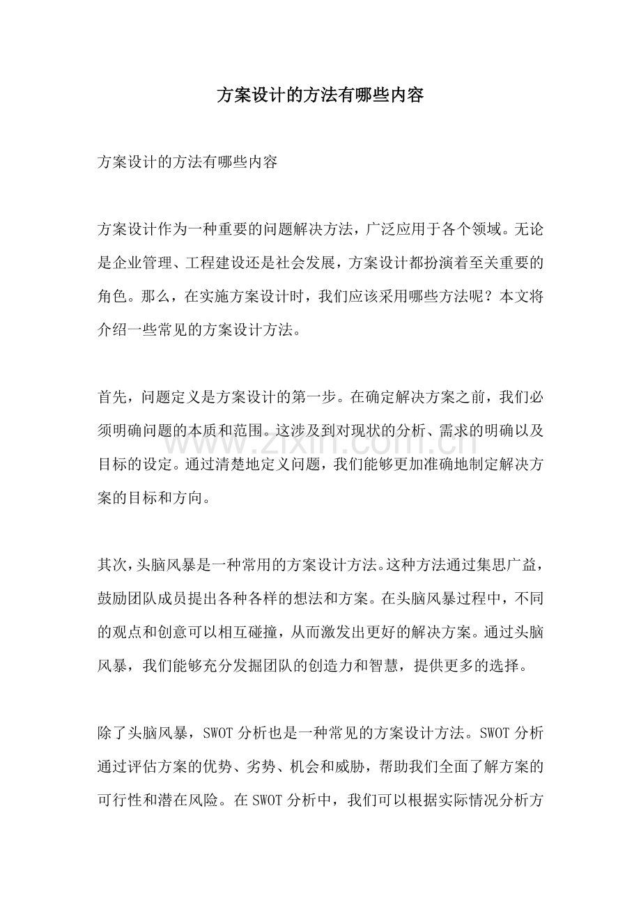 方案设计的方法有哪些内容.docx_第1页