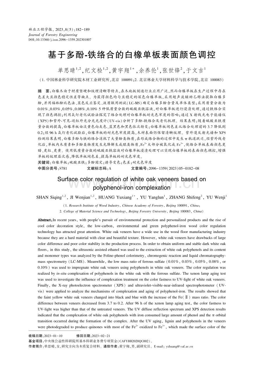 基于多酚-铁络合的白橡单板表面颜色调控.pdf_第1页