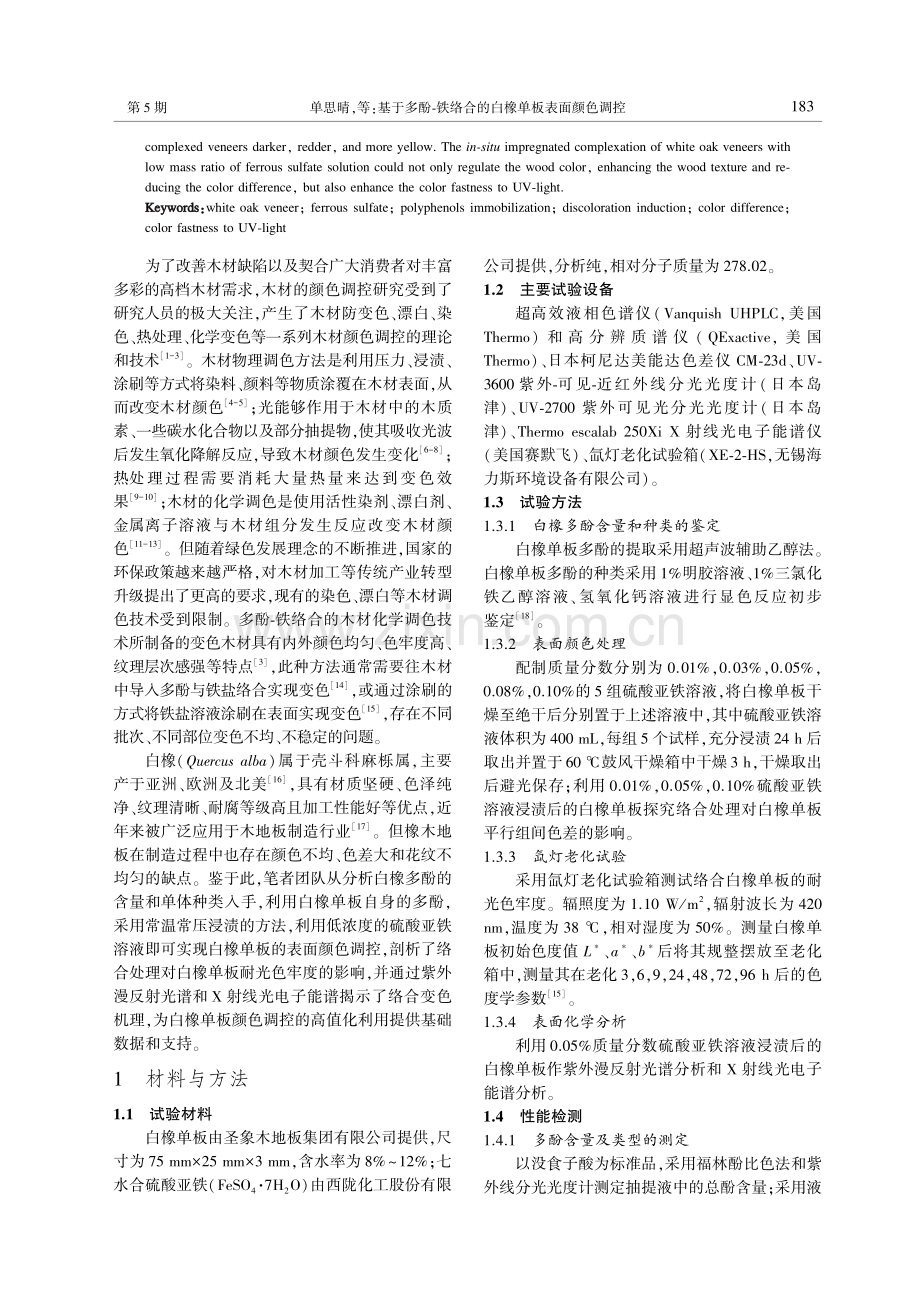 基于多酚-铁络合的白橡单板表面颜色调控.pdf_第2页