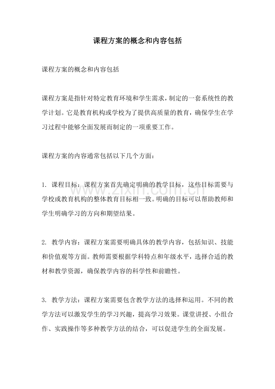 课程方案的概念和内容包括.docx_第1页