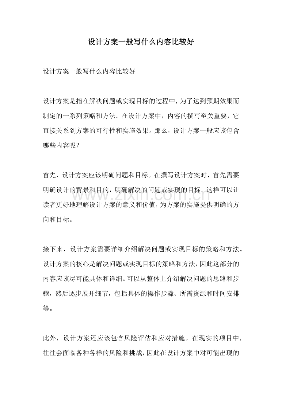 设计方案一般写什么内容比较好.docx_第1页