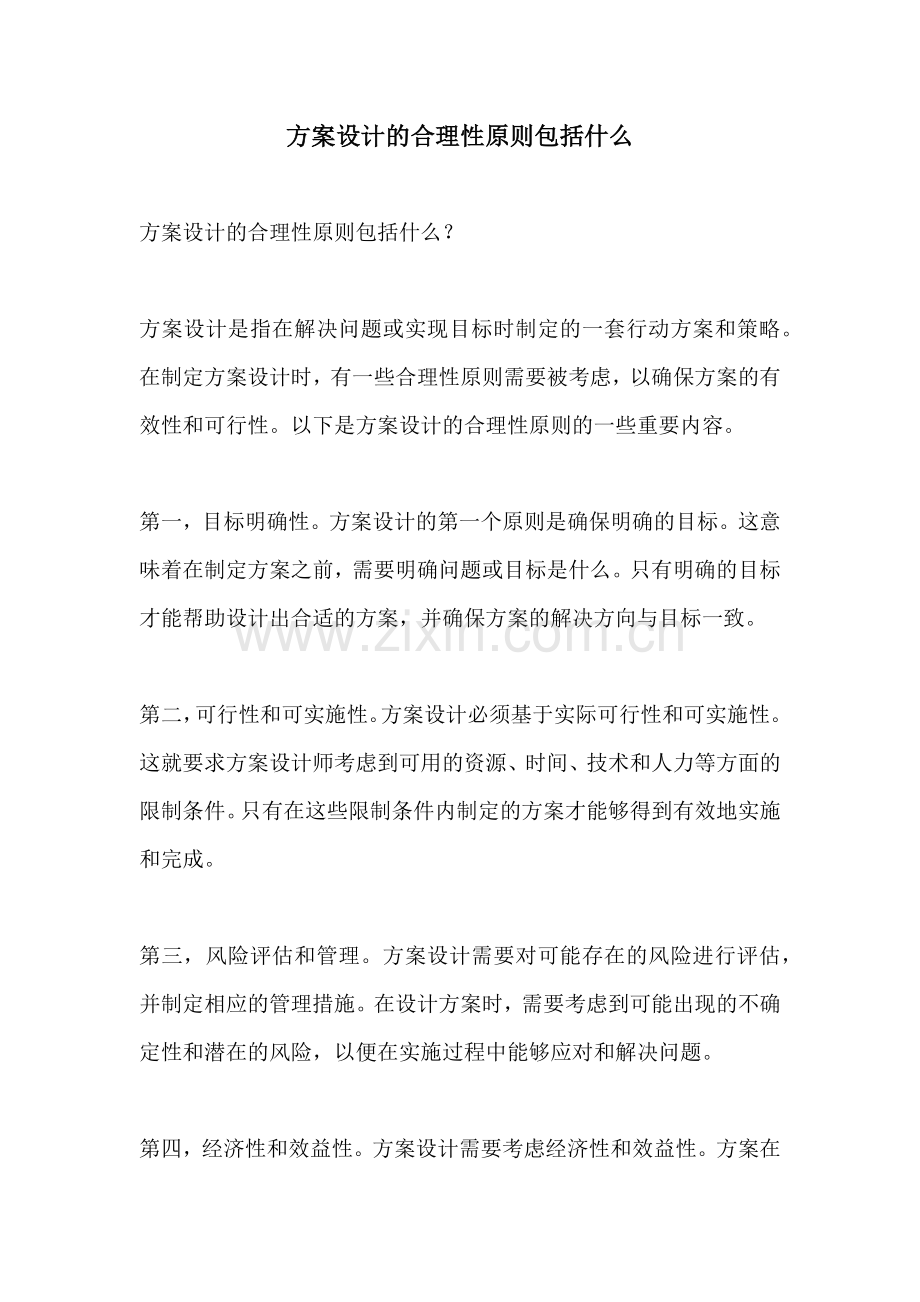 方案设计的合理性原则包括什么.docx_第1页