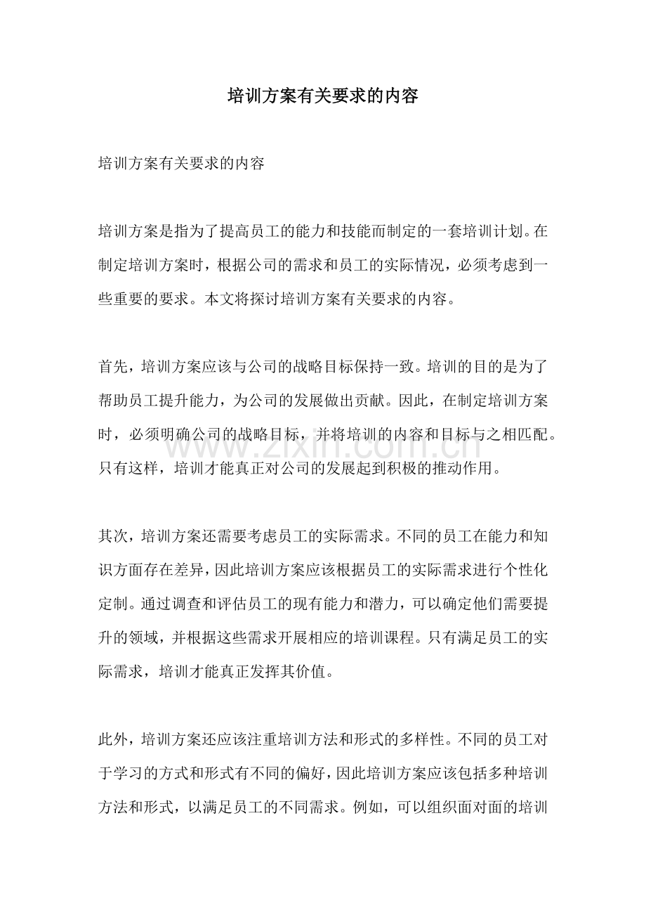 培训方案有关要求的内容.docx_第1页