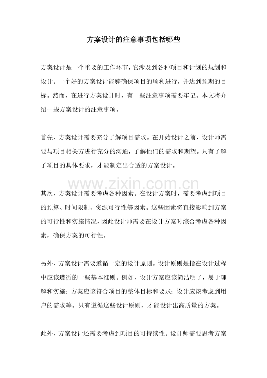 方案设计的注意事项包括哪些.docx_第1页