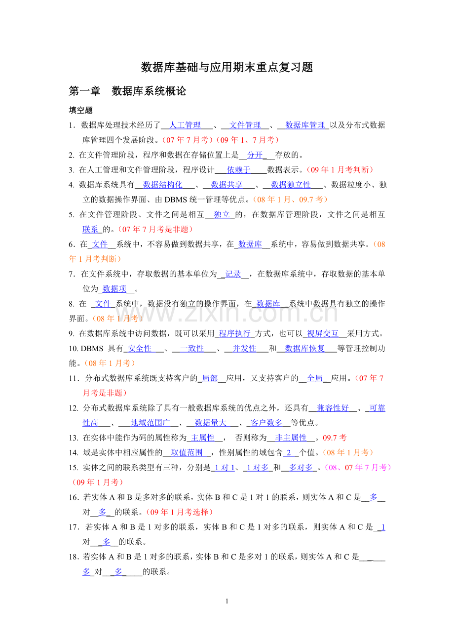 数据库基础与应用期末重点复习题.doc_第1页