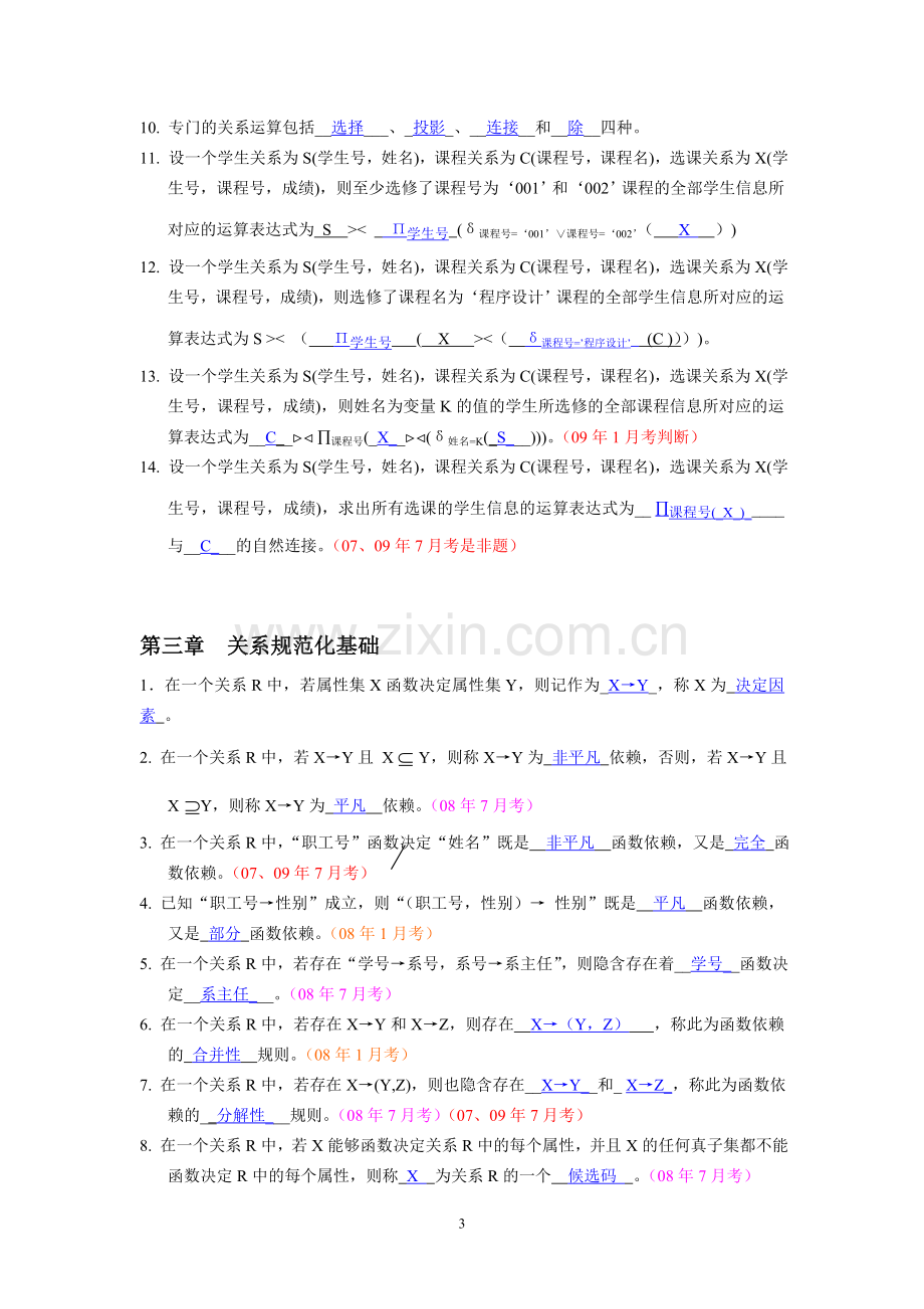 数据库基础与应用期末重点复习题.doc_第3页