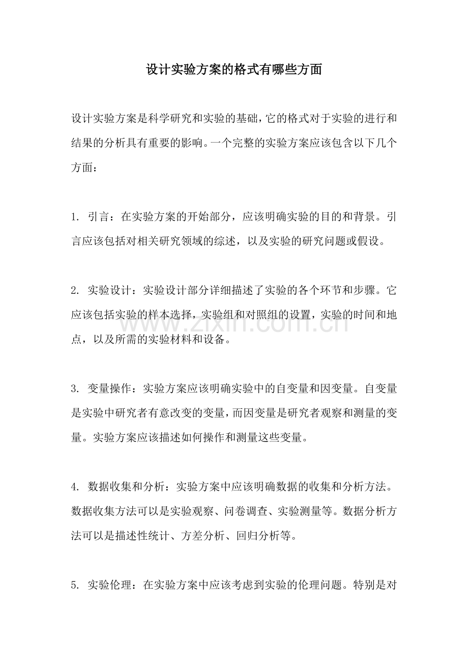 设计实验方案的格式有哪些方面.docx_第1页