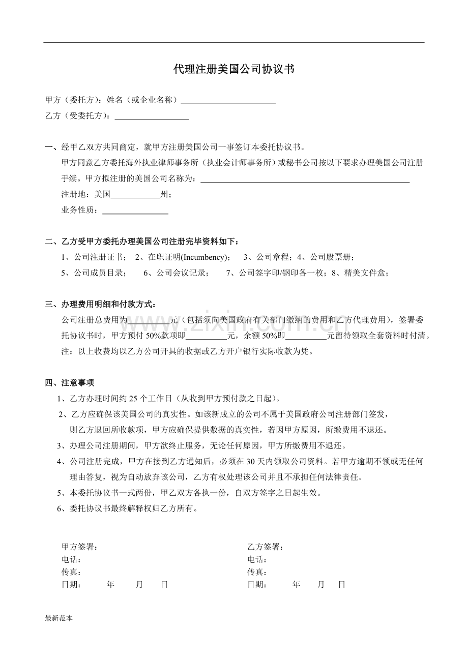 注册美国公司协议书.doc_第1页