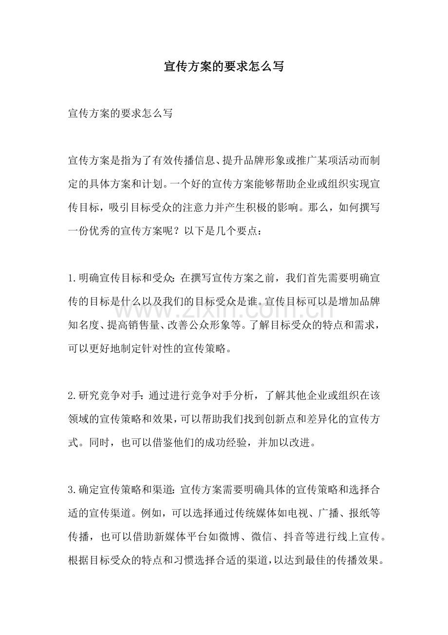 宣传方案的要求怎么写.docx_第1页