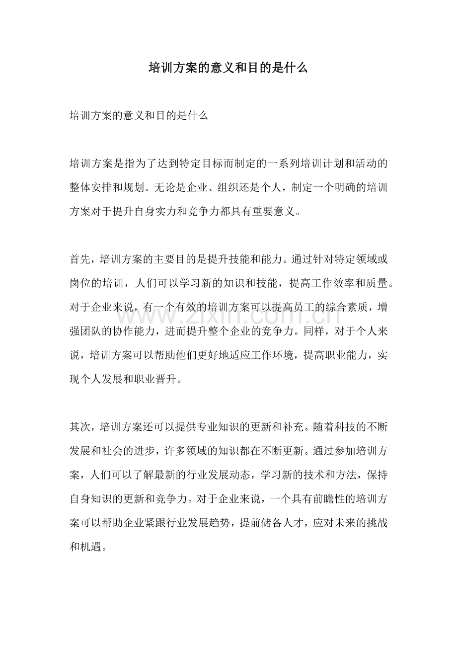 培训方案的意义和目的是什么.docx_第1页