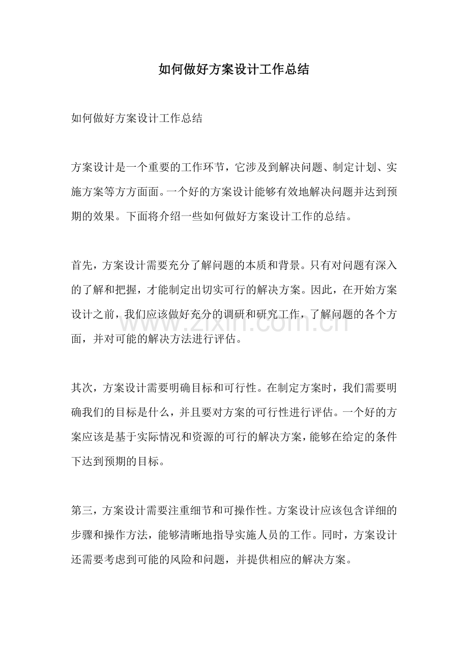 如何做好方案设计工作总结.docx_第1页