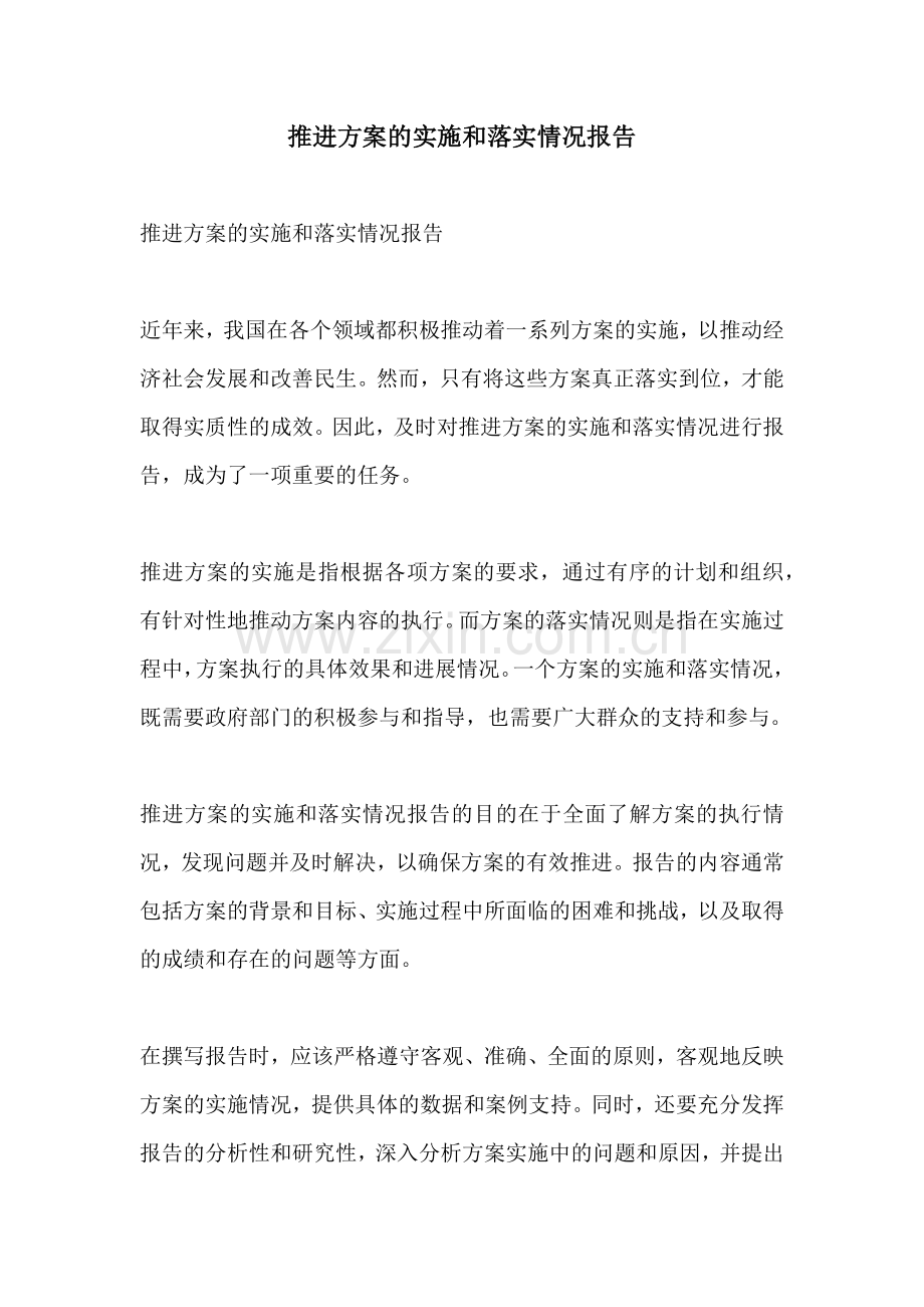 推进方案的实施和落实情况报告.docx_第1页