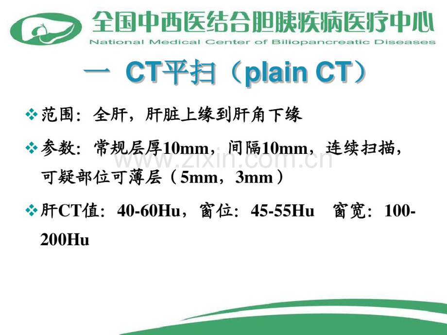 肝胆外科疾病的影像诊断.pdf_第2页